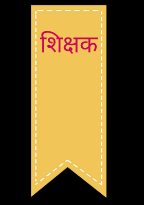 शिक्षक