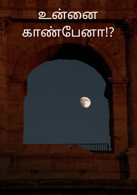 உன்னை காண்பேனா!?