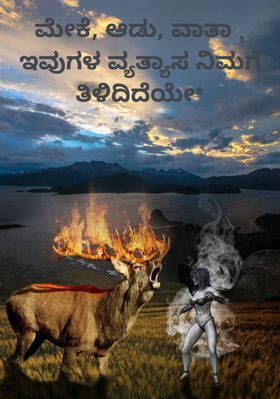 ಮೇಕೆ, ಆಡು, ವಾತಾ , ಇವುಗಳ ವ್ಯತ್ಯಾಸ ನಿಮಗೆ ತಿಳಿದಿದೆಯೇ*