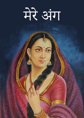मेरे अंग