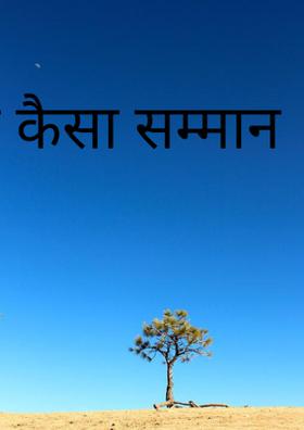 यह कैसा सम्मान