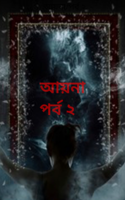 আয়না/পর্ব ২