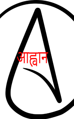 आह्वान