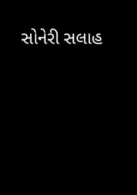સોનેરી સલાહ