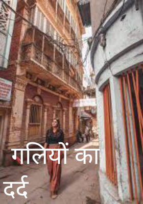 गलियों का दर्द