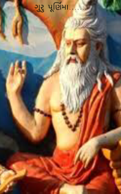 ગુરુ પૂર્ણિમા