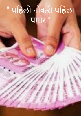 पहिली नोकरी पहिला पगार