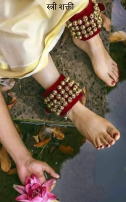 स्त्री शक्ती