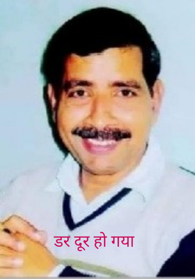 डर दूर हो गया