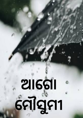 ଆଗୋ ମୌସୁମୀ