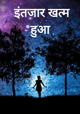 इंतजार खत्म हुआ