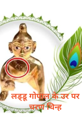 लड्डू गोपाल के उर पर चरण चिन्ह