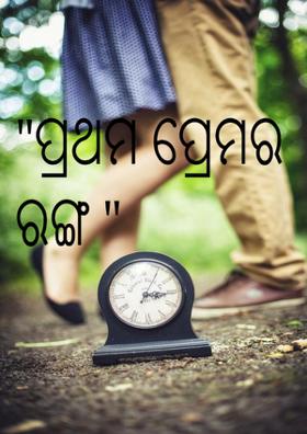 "ପ୍ରଥମ ପ୍ରେମର ରଙ୍ଗ "