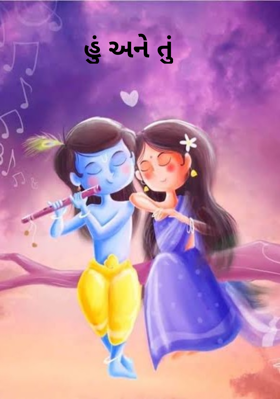 હું અને તું