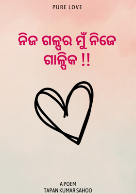 ନିଜ ଗଳ୍ପର ମୁଁ ନିଜେ ଗାଳ୍ପିକ !!