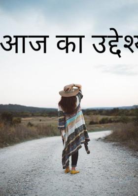 आज का उद्देश्य