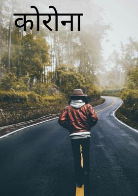 कोरोना