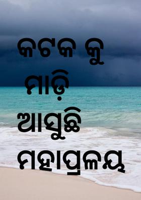 କଟକକୁ ମାଡ଼ି ଆସୁଛି ମହାପ୍ରଳୟ