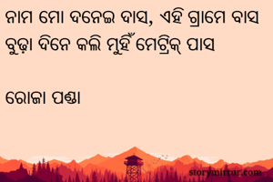 ନାମ ମୋ ଦନେଇ ଦାସ,...
