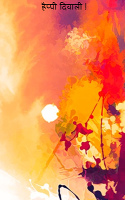 हैप्पी दिवाली !