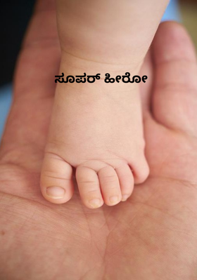ಸೂಪರ್ ಹೀರೋ