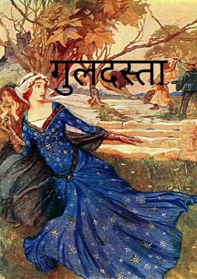 गुलदस्ता