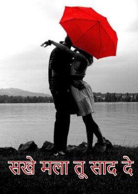 सखे मला तू साद दे