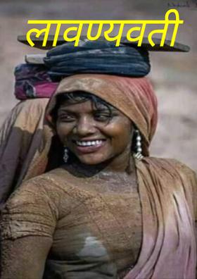 लावण्यवती