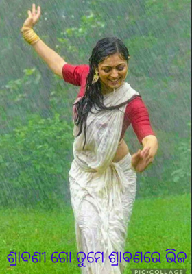 ଶ୍ରାବଣୀ ଗୋ ତୁମେ ଶ୍ରାବଣରେ ଭିଜ