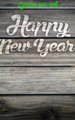 ସୁଖକର ନବ ବର୍ଷ 