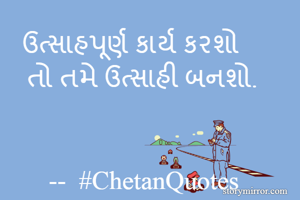 ઉત્સાહપૂર્ણ...