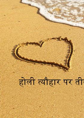 होली त्यौहार पर तीन कुण्डलियाँ