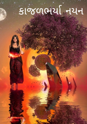 કાજળભર્યા નયન