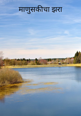 माणुसकीचा झरा