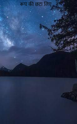 रूप की छटा लिए.....!!