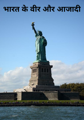 भारत के वीर और आजादी