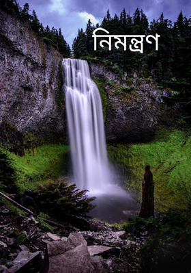 নিমন্ত্রণ