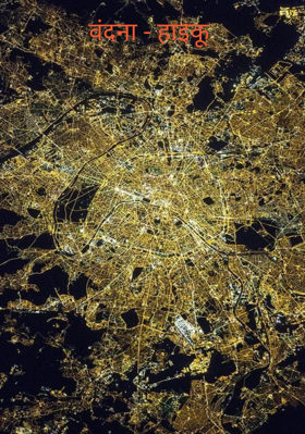 वंदना - हाइकू