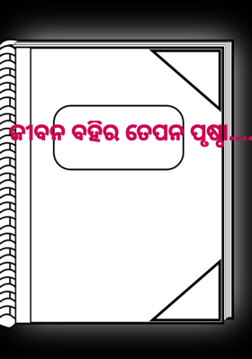 ଜୀବନ ବହିର ତେପନ ପୃଷ୍ଠା