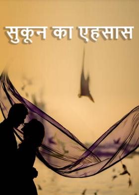 सुकून का एहसास