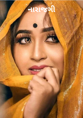 નારાજગી