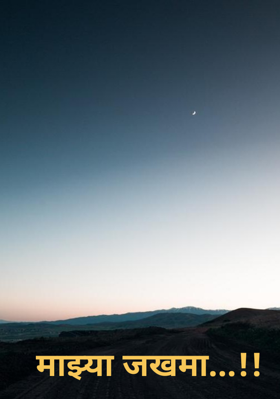 माझ्या जखमा..!