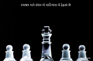 સ્વાશ્રય અને સંયમ એ ચારિત્ર્યના બે ફેફસાં છે