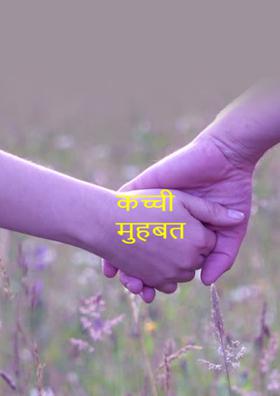 कच्ची मुहब्बत