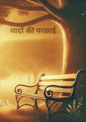 यादों की परछाई