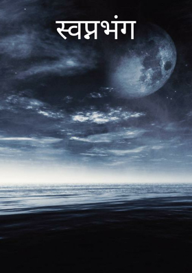 स्वप्नभंग