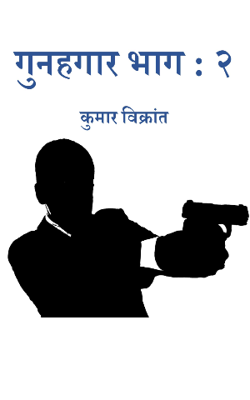 गुनहगार  भाग : २