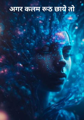 अगर कलम रूठ छाये तो