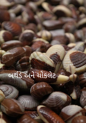 બર્થડે અને ચોકલેટ