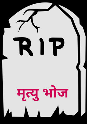 मृत्यु भोज